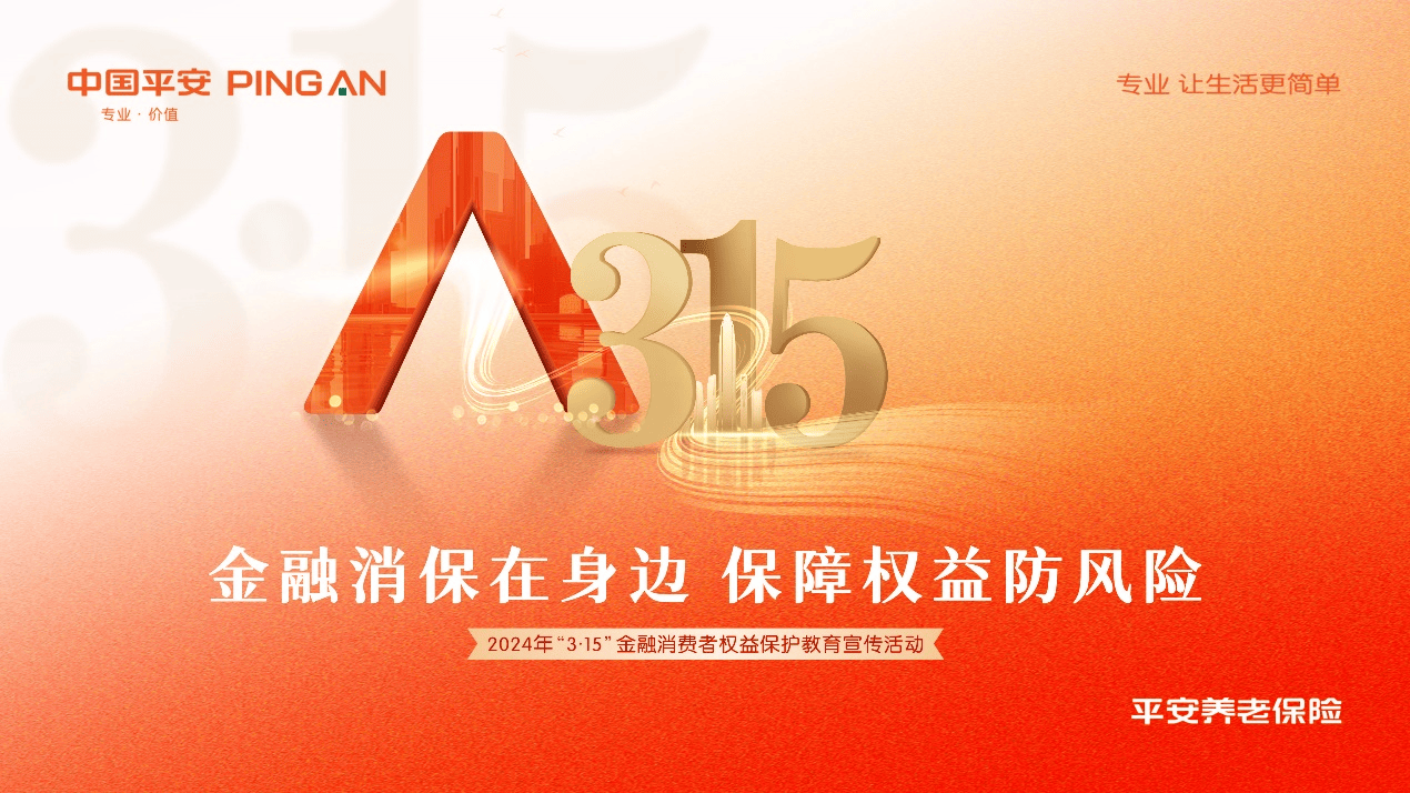 消費(fèi)者權(quán)益保護(hù)|平安養(yǎng)老險(xiǎn)多措并舉，將“3?15” 金融消費(fèi)者教育宣傳活動(dòng)落到實(shí)處