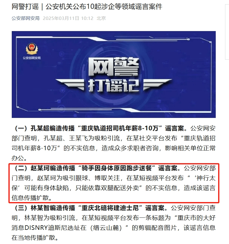 公安部網安局、中央網信辦發布涉騎手謠言等典型案例